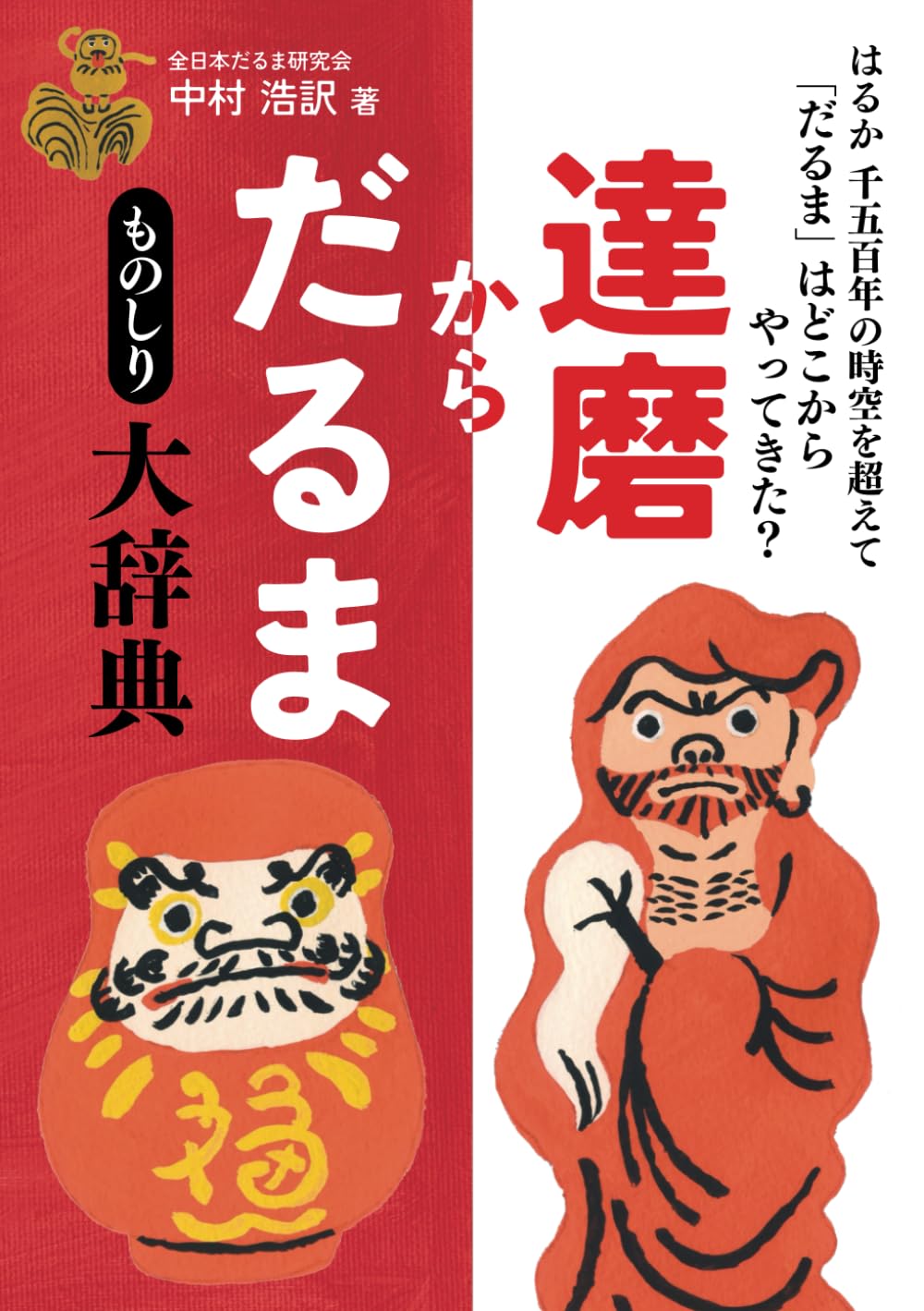 達磨からだるまものしり大辞典 新装版: はるか千五百年の時空を超えて